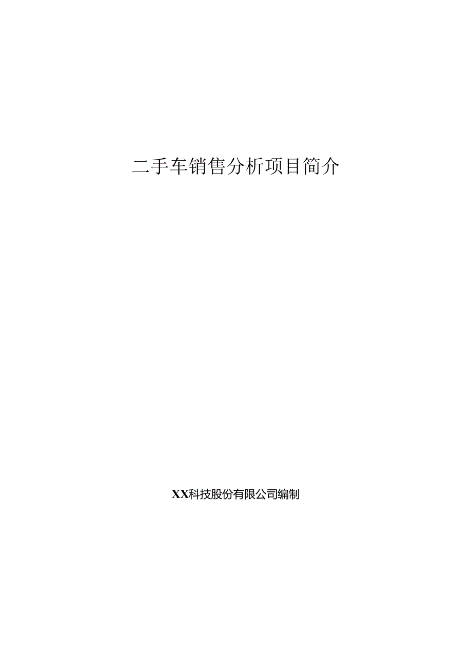 二手车销售分析项目简介.docx_第1页