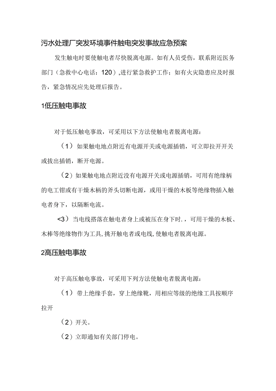 污水处理厂突发环境事件触电突发事故应急预案.docx_第1页