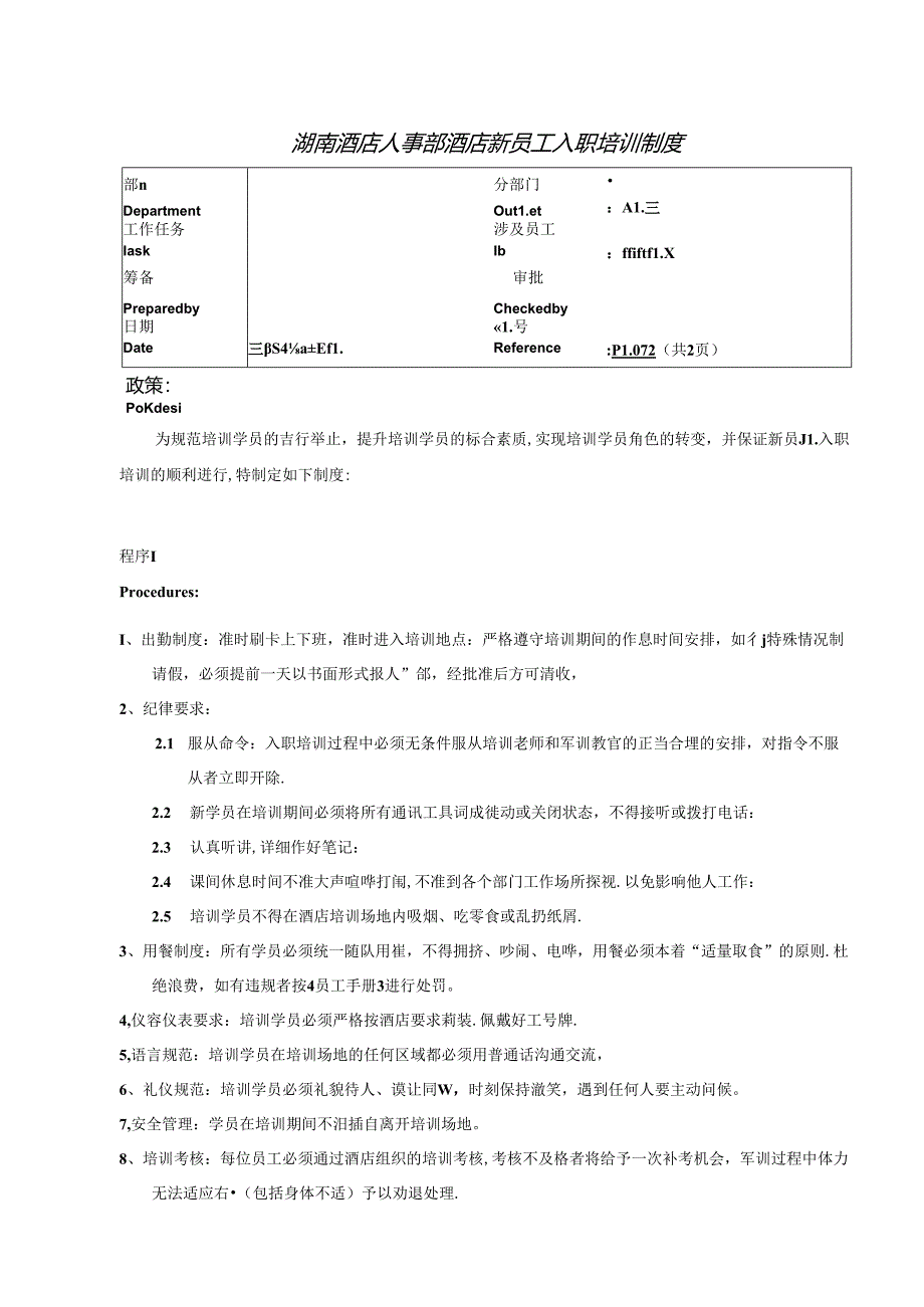 湖南酒店人事部酒店新员工入职培训制度.docx_第1页
