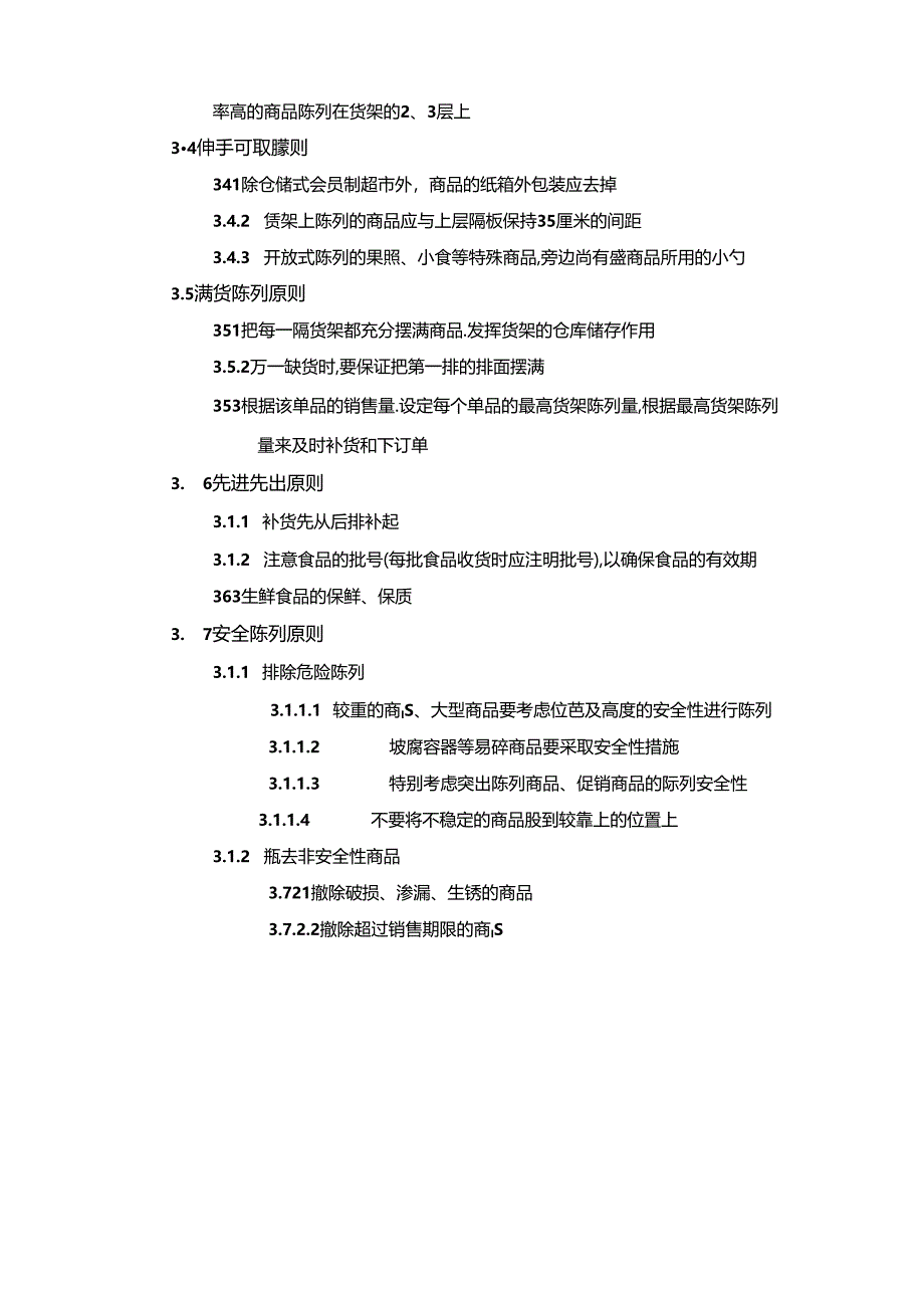 超市新店开店商品陈列规划原则.docx_第2页