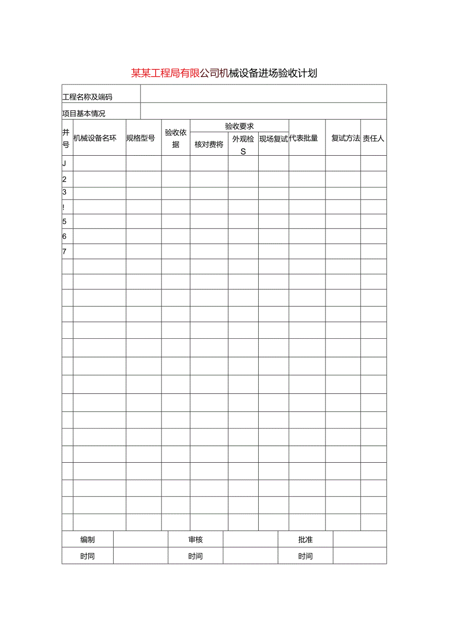 某某工程局有限公司机械设备进场验收计划.docx_第1页