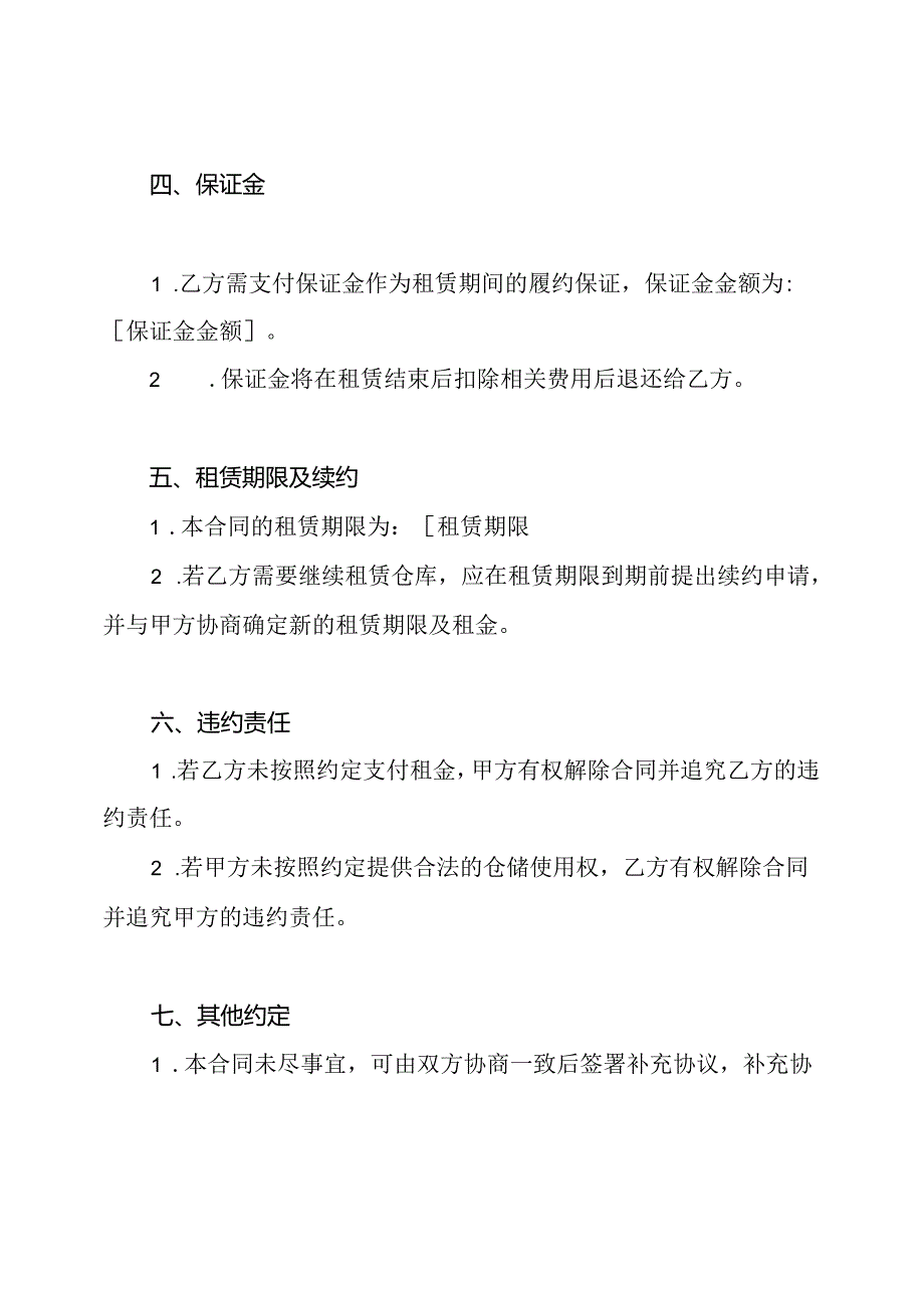 标准的仓储租赁合同模板.docx_第2页