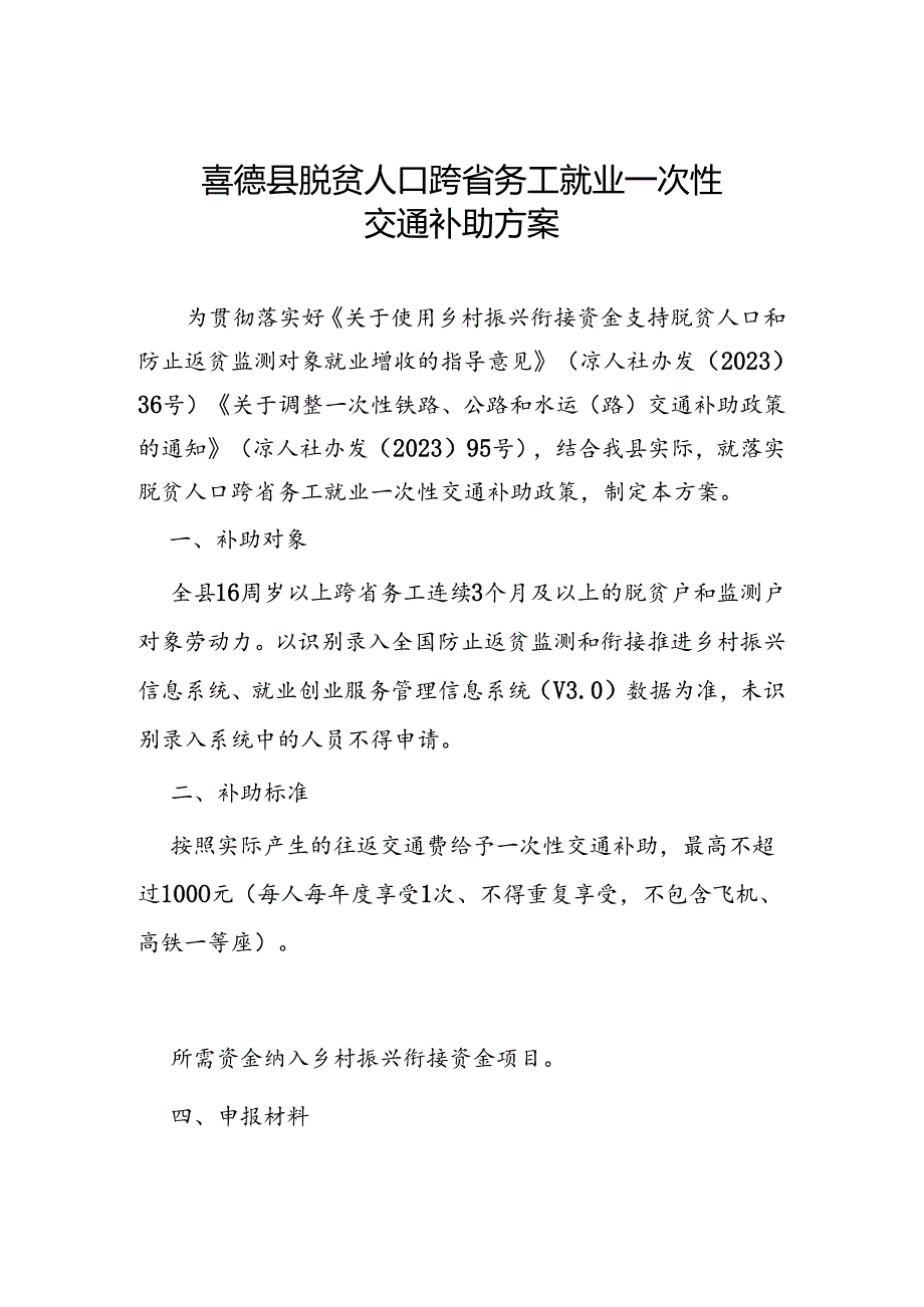 喜德县脱贫人口跨省务工就业一次性交通补助方案.docx_第1页