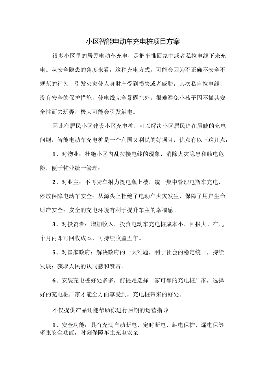 小区智能电动车充电桩项目方案.docx_第1页