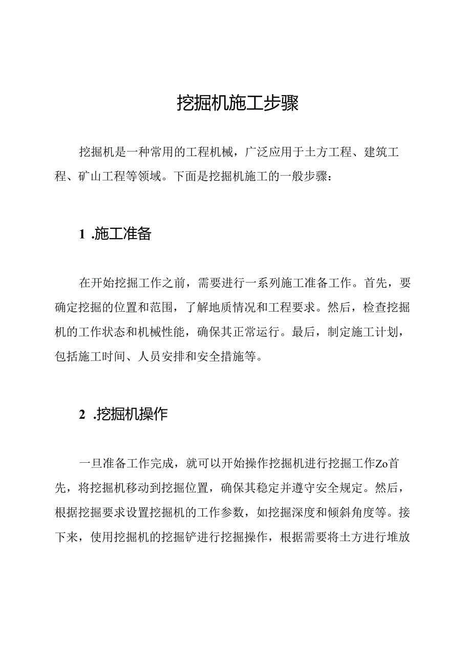 挖掘机施工步骤.docx_第1页