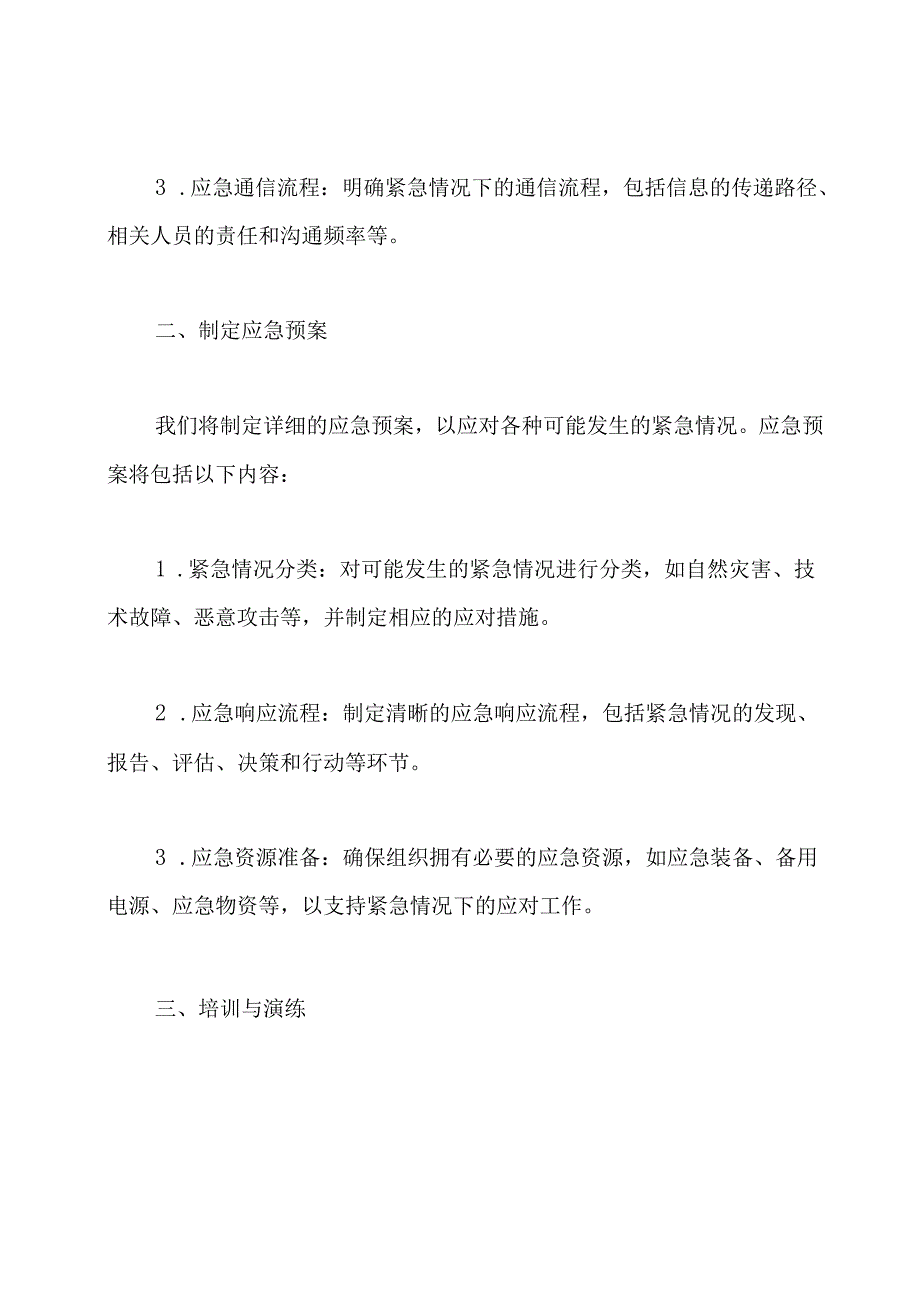 应急保护与维护方案.docx_第2页