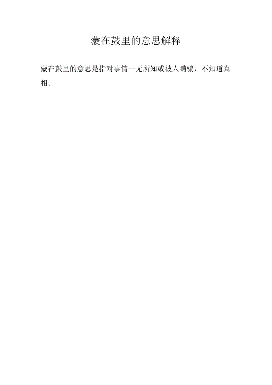 蒙在鼓里的意思解释.docx_第1页