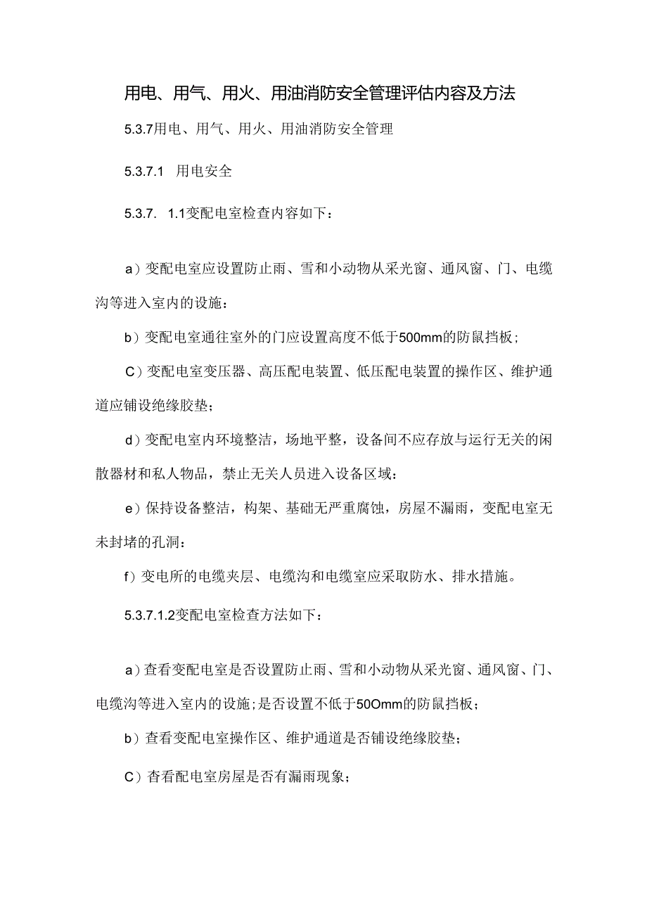 用电、用气、用火、用油消防安全管理评估内容及方法.docx_第1页