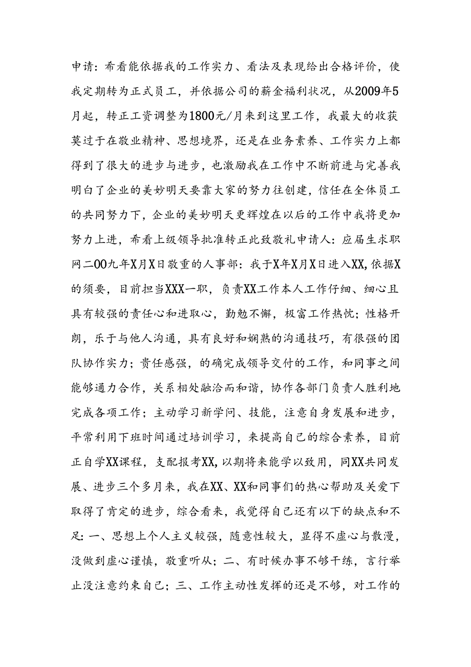 实习生转正申请书.docx_第2页