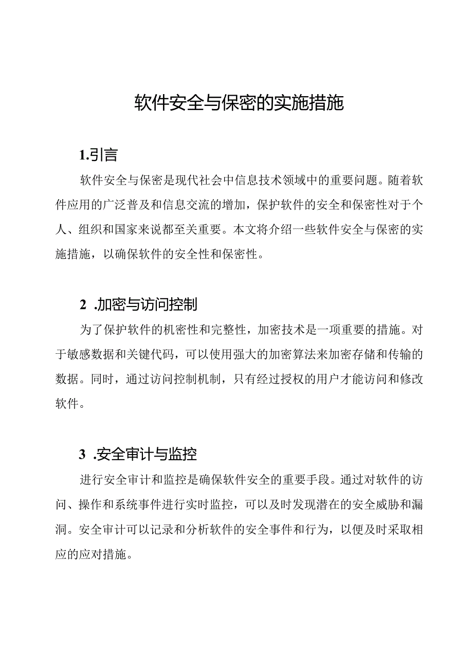 软件安全与保密的实施措施.docx_第1页