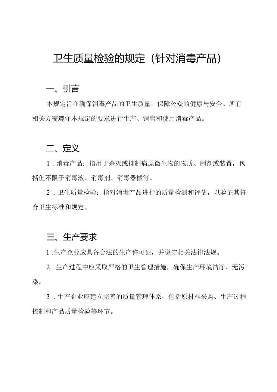 卫生质量检验的规定（针对消毒产品）.docx_第1页