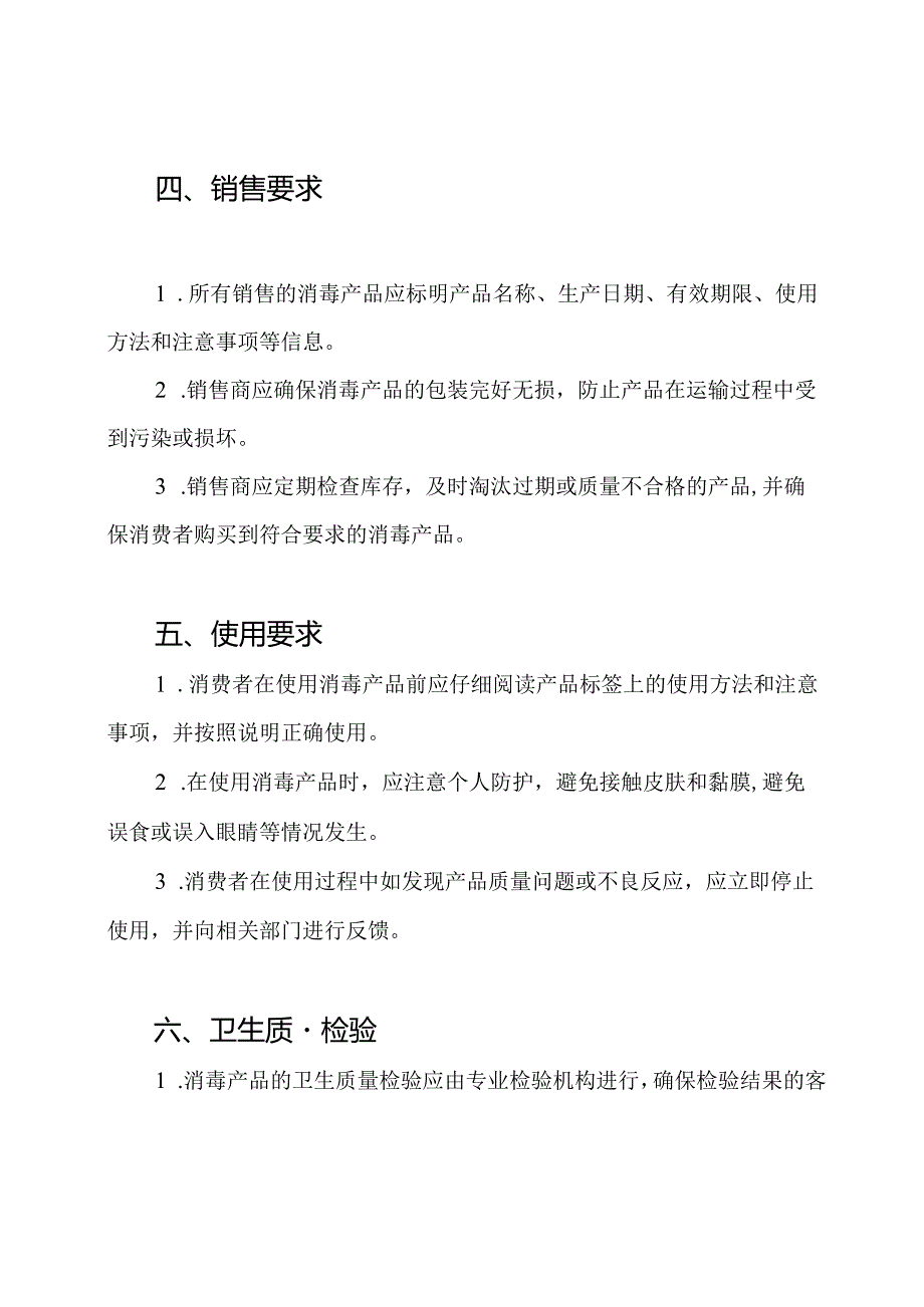 卫生质量检验的规定（针对消毒产品）.docx_第2页