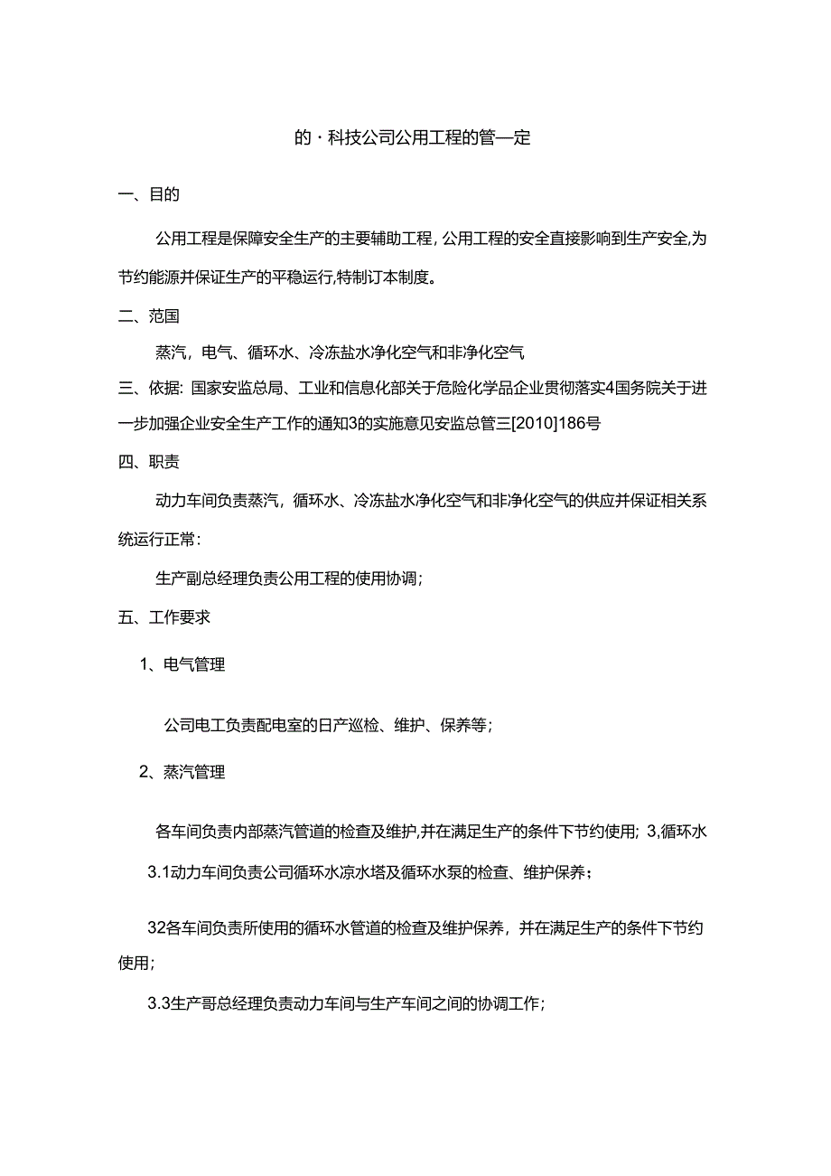 能源科技公司公用工程的管理规定.docx_第1页