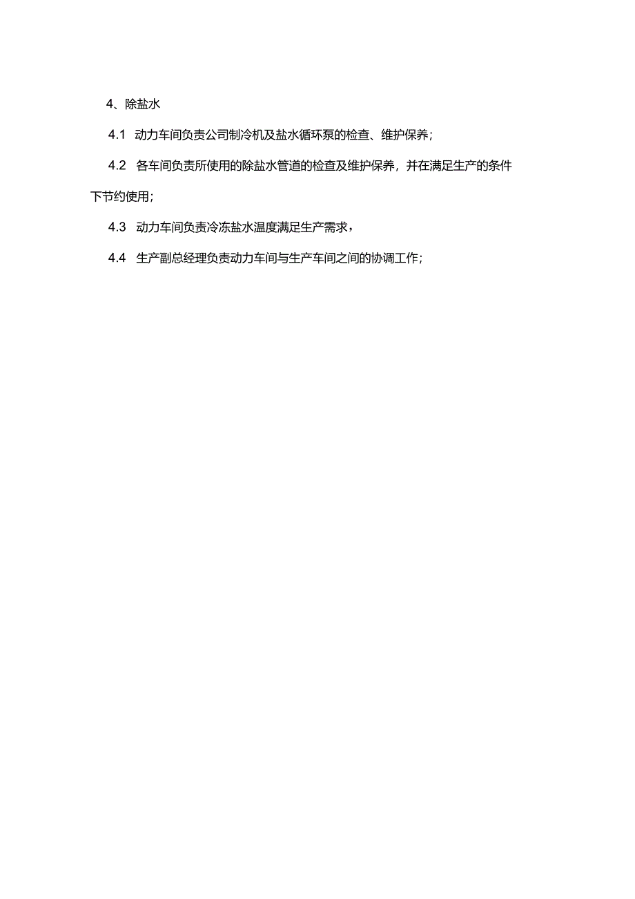 能源科技公司公用工程的管理规定.docx_第2页