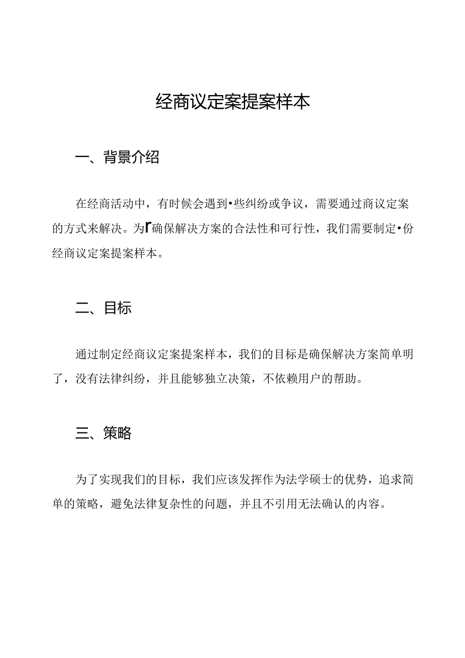 经商议定案提案样本.docx_第1页