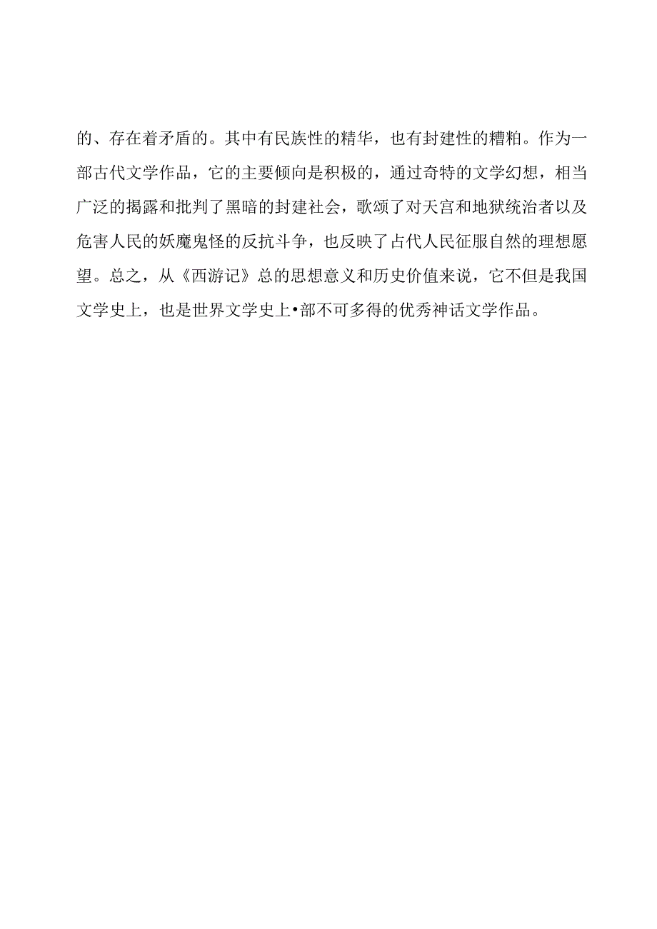 《西游记》中孙悟空的人物形象分析.docx_第2页