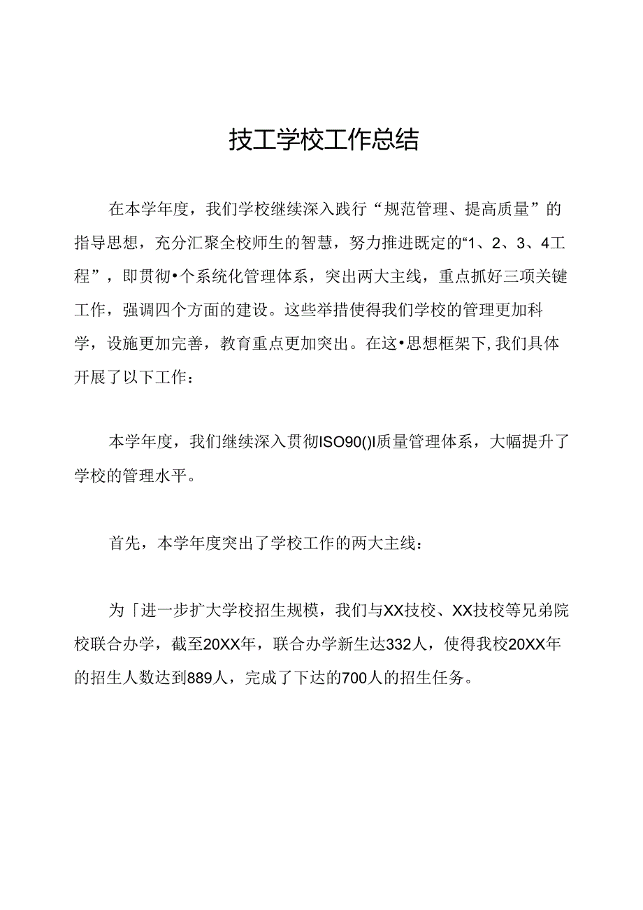 技工学校工作总结.docx_第1页