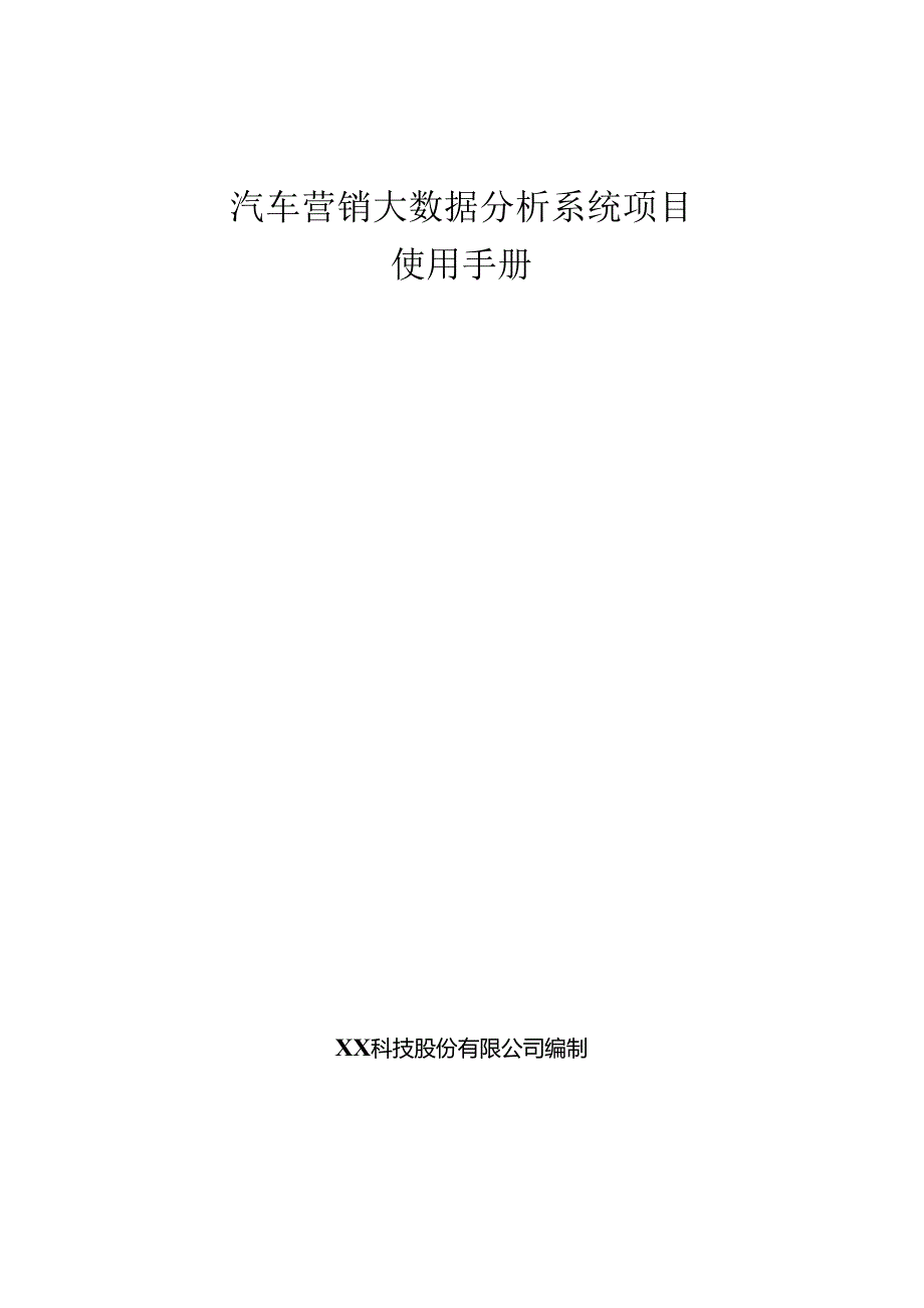 汽车营销大数据分析项目使用手册.docx_第1页