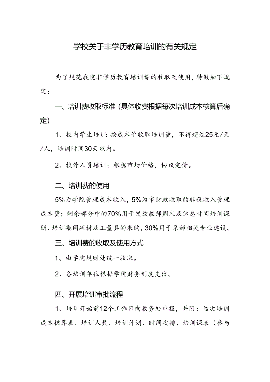 学校关于非学历教育培训的有关规定.docx_第1页