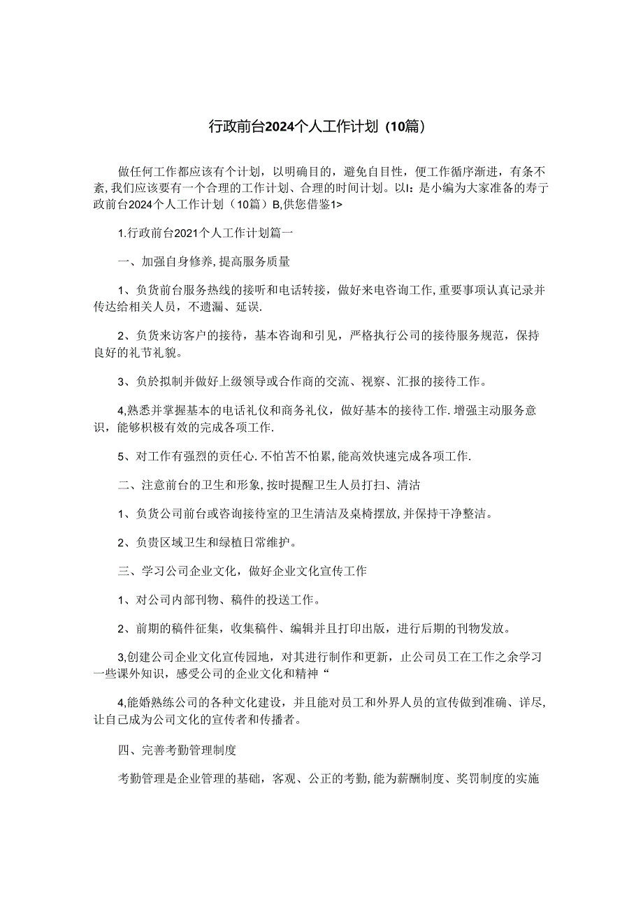 行政前台2024个人工作计划（10篇）.docx_第1页