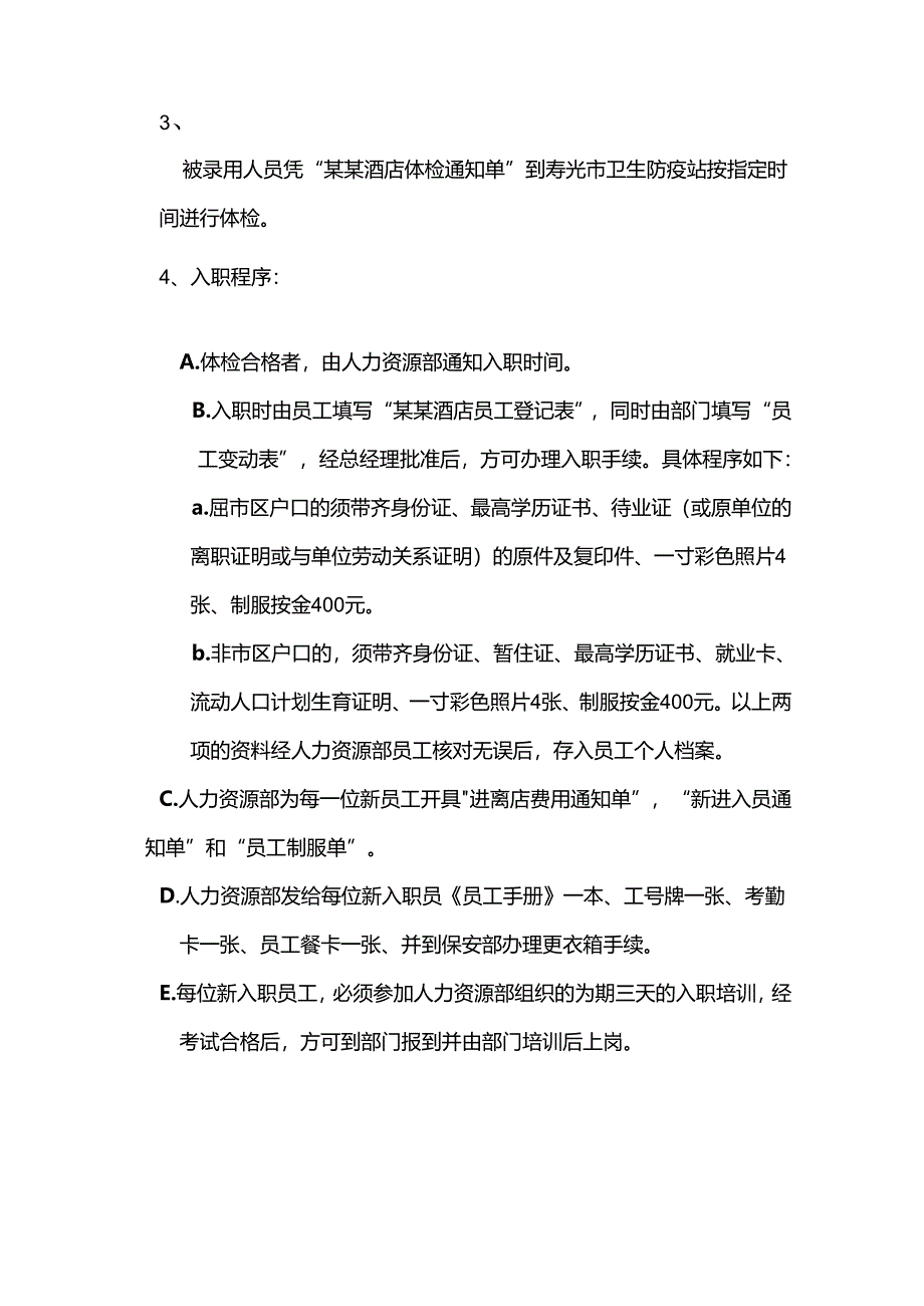 酒店管理人力资源部招工入职程序.docx_第2页