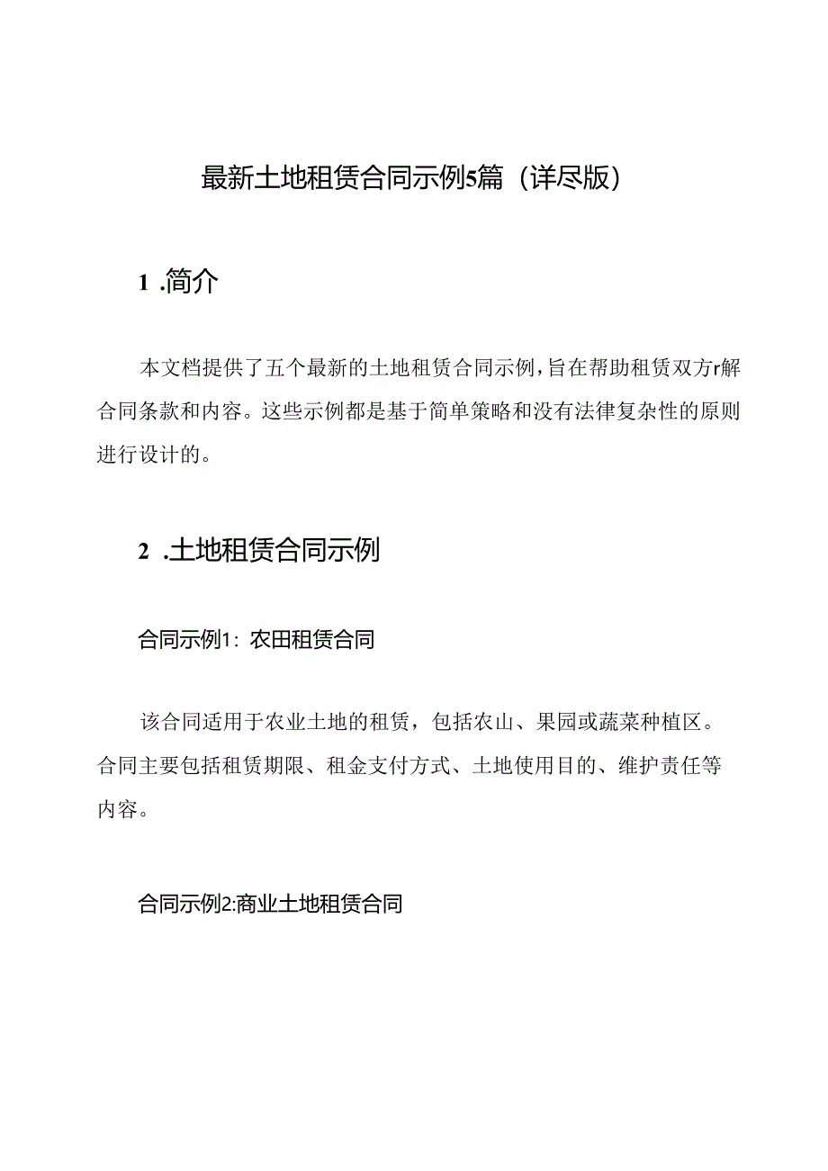 最新土地租赁合同示例5篇（详尽版）.docx_第1页