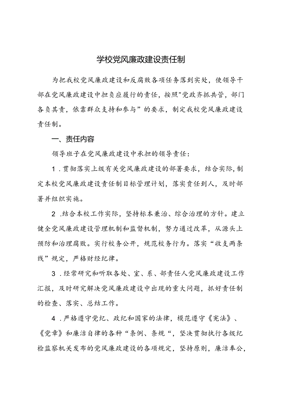 学校党风廉政建设责任制.docx_第1页