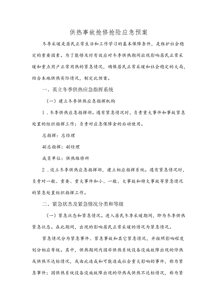 供热事故抢修抢险应急预案.docx_第1页