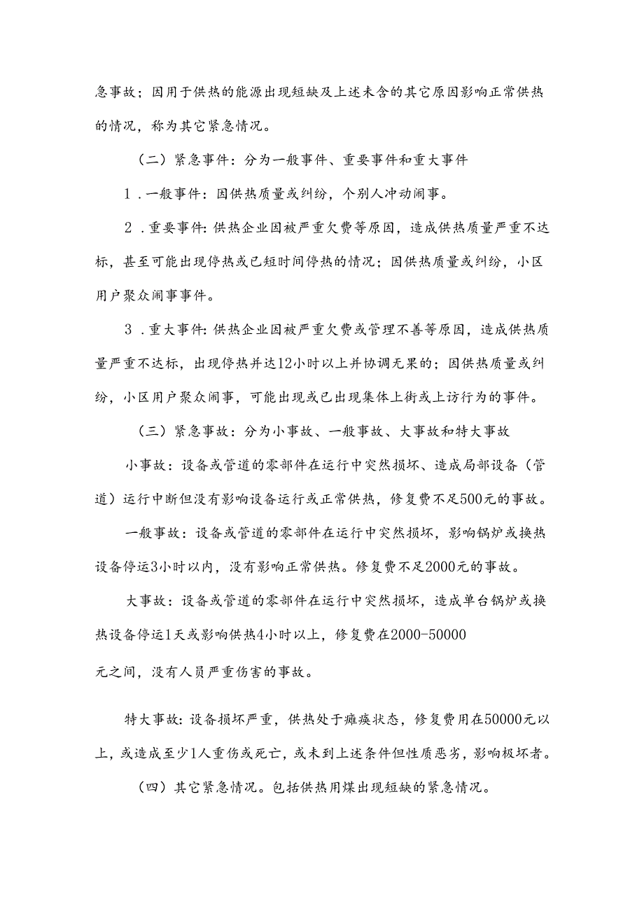 供热事故抢修抢险应急预案.docx_第2页