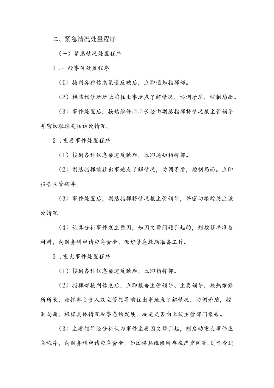 供热事故抢修抢险应急预案.docx_第3页