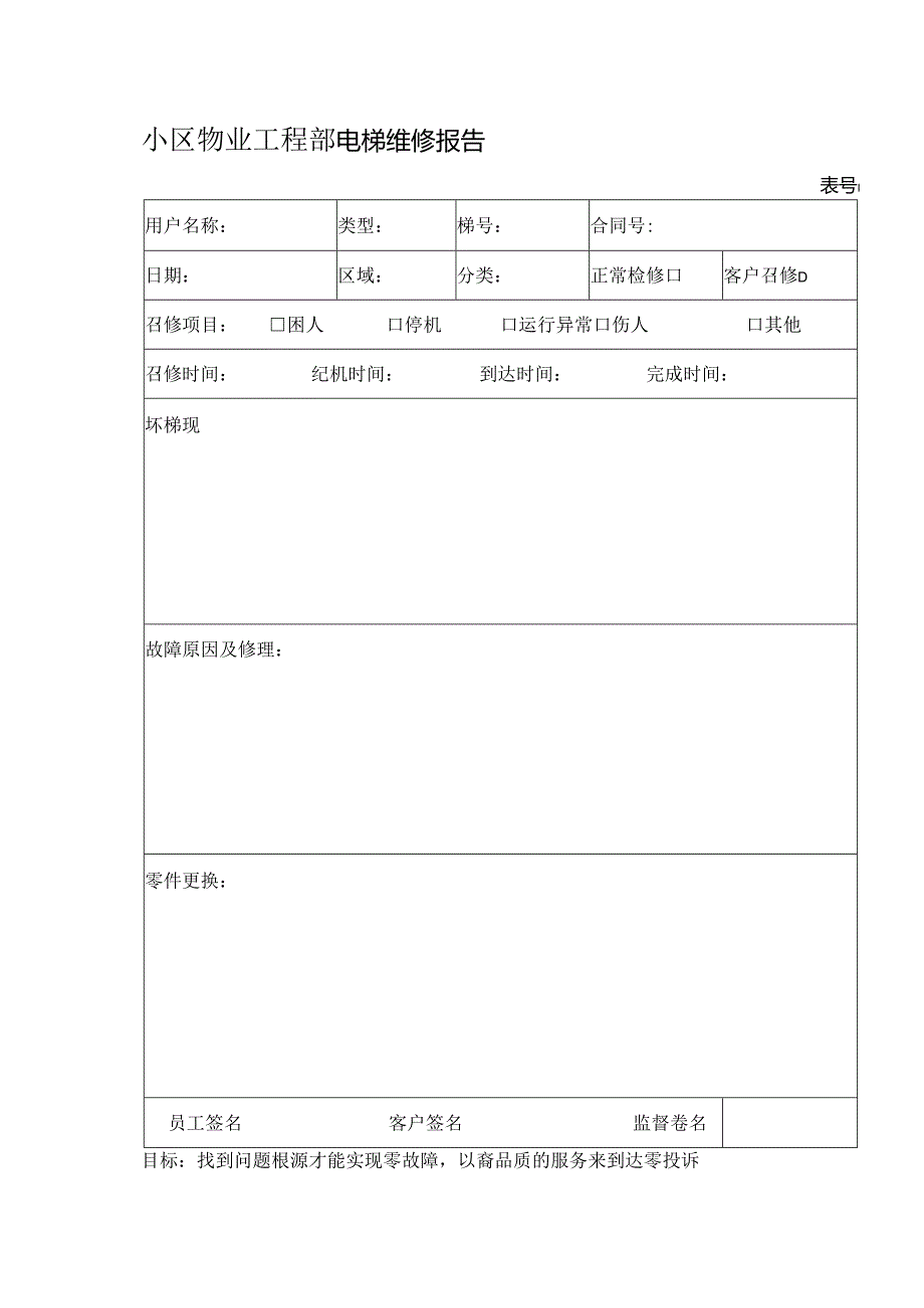 小区物业工程部电梯维修报告.docx_第1页