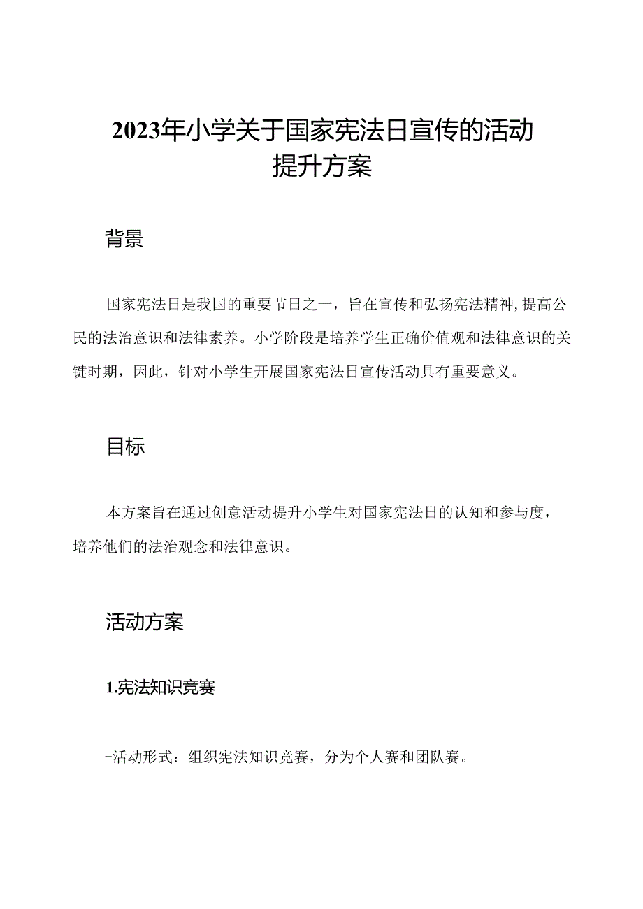 2023年小学关于国家宪法日宣传的活动提升方案.docx_第1页