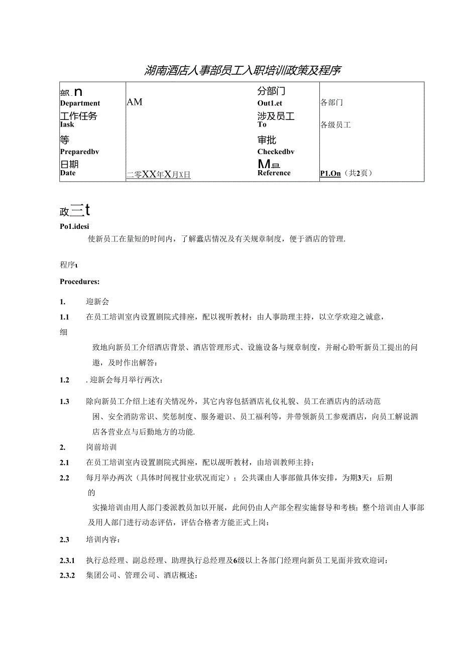 湖南酒店人事部员工入职培训政策及程序.docx_第1页