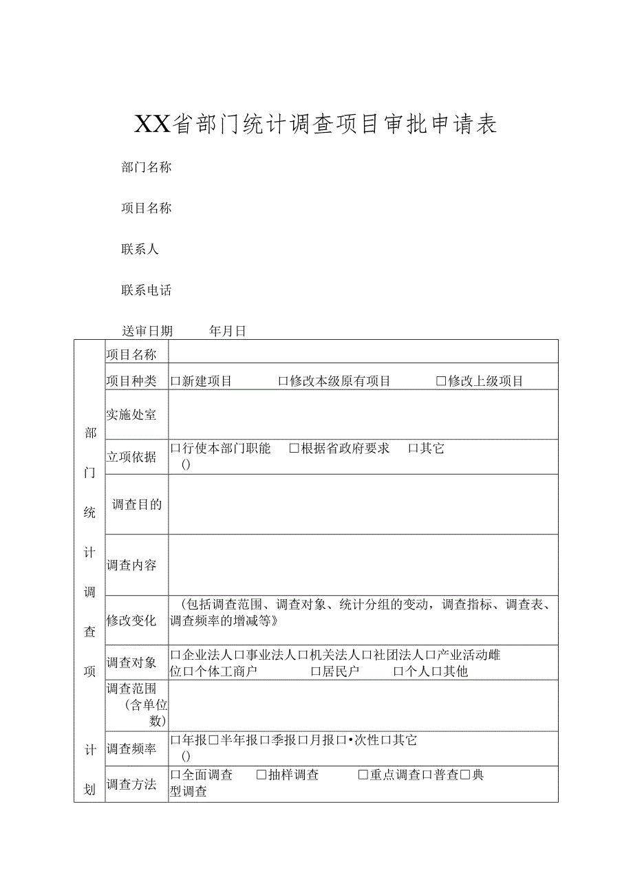 部门统计调查项目审批申请表.docx_第1页