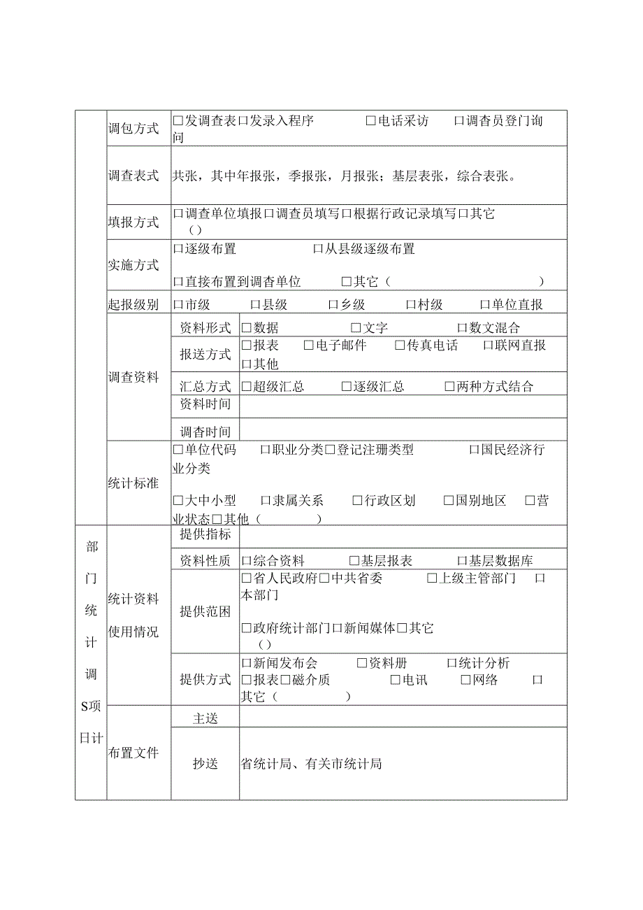 部门统计调查项目审批申请表.docx_第2页