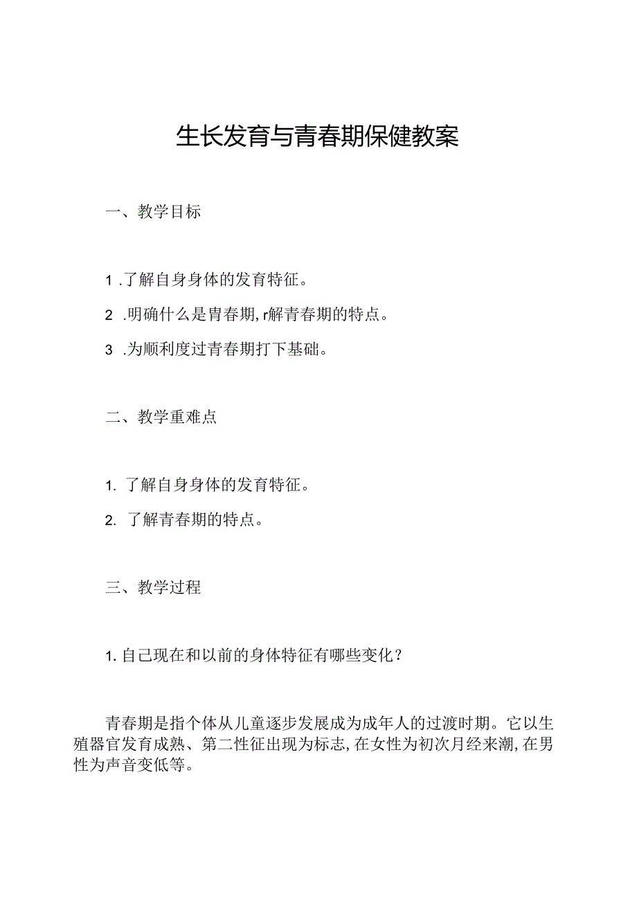 生长发育与青春期保健教案.docx_第1页