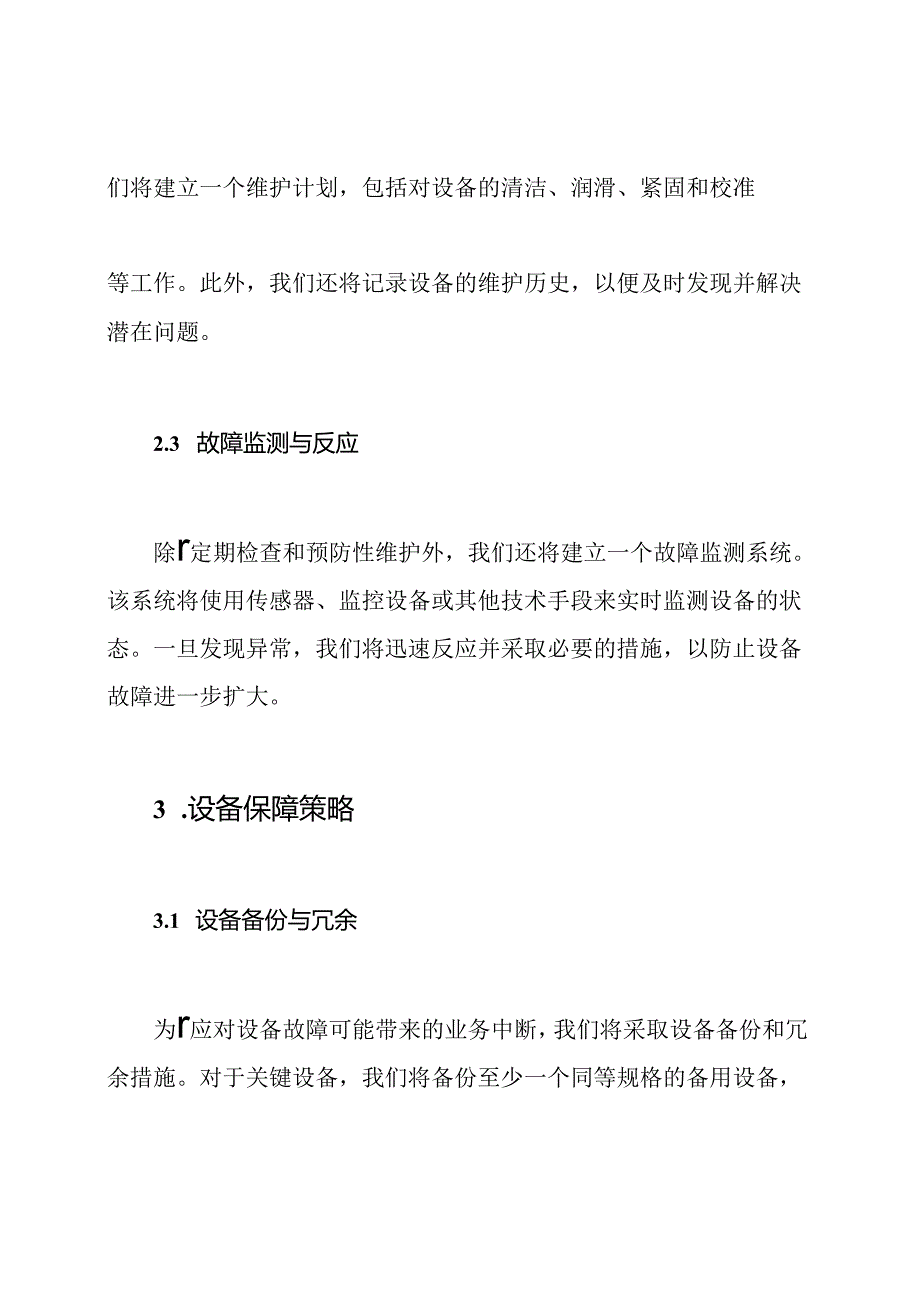 设备检测与保障策略计划.docx_第2页