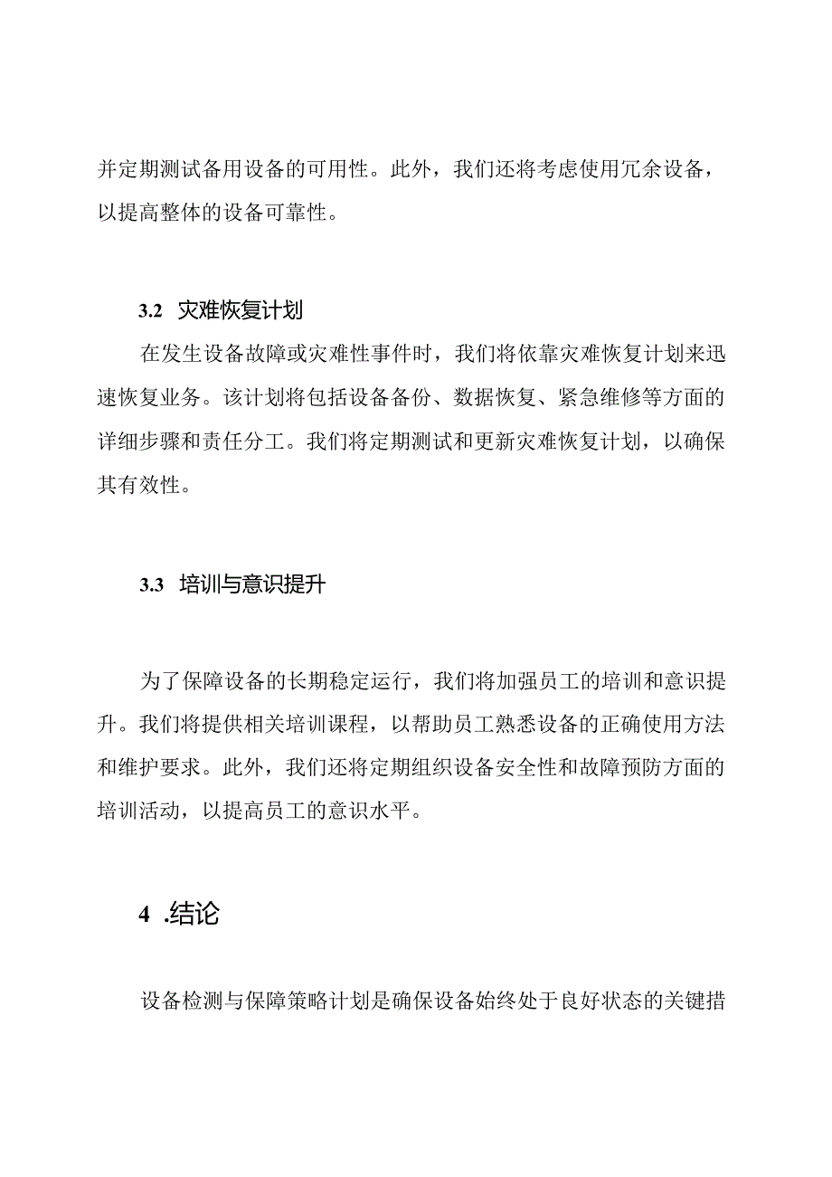 设备检测与保障策略计划.docx_第3页