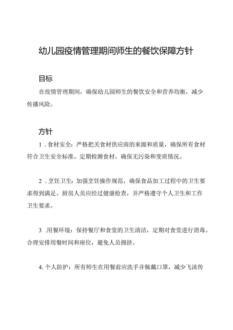 幼儿园疫情管理期间师生的餐饮保障方针.docx_第1页