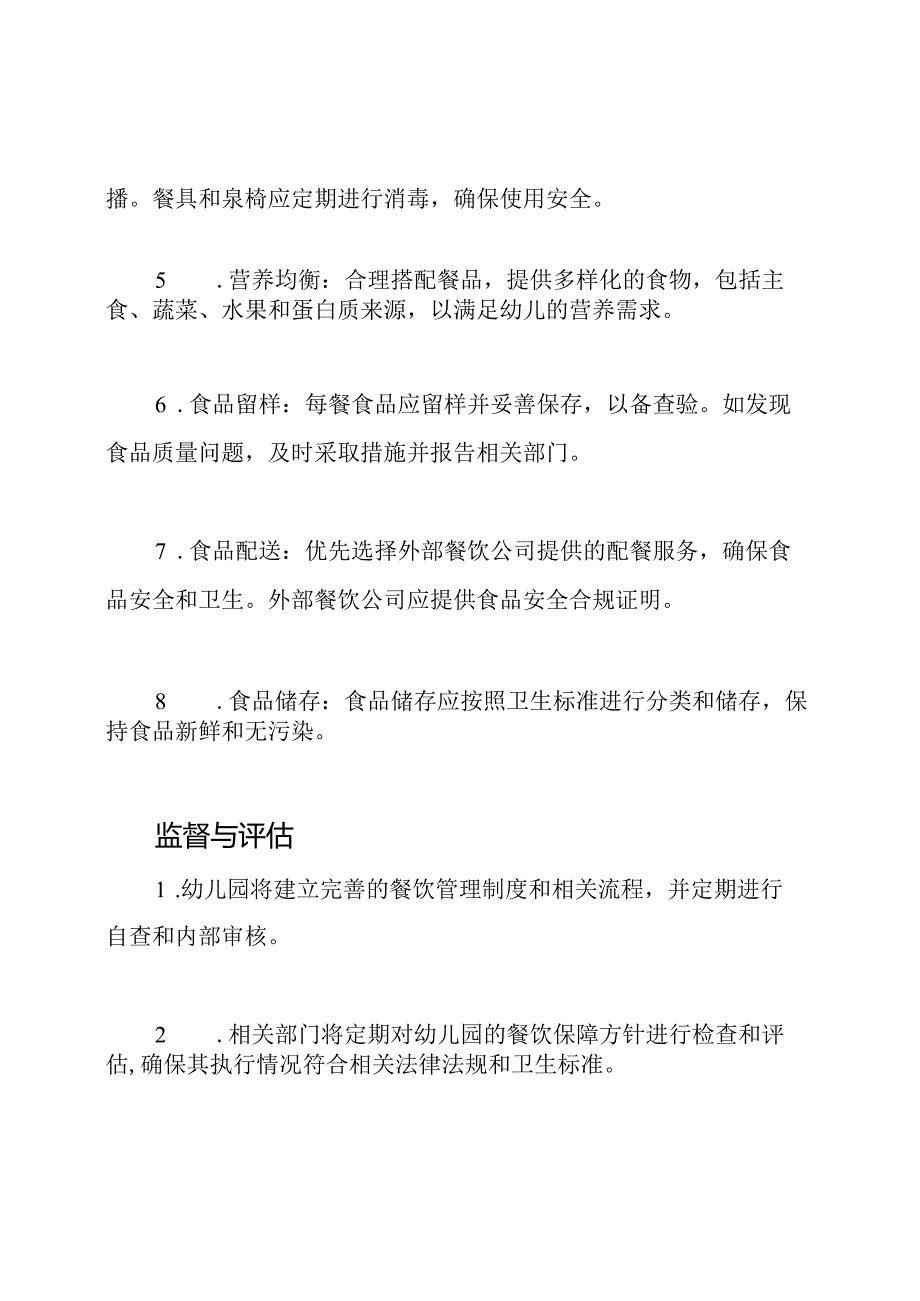 幼儿园疫情管理期间师生的餐饮保障方针.docx_第2页