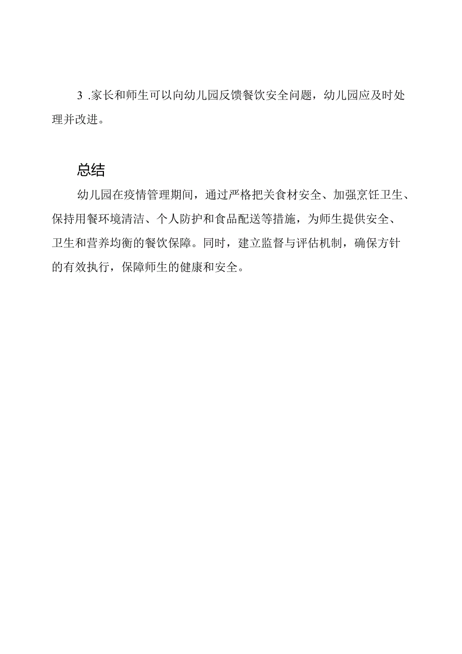 幼儿园疫情管理期间师生的餐饮保障方针.docx_第3页