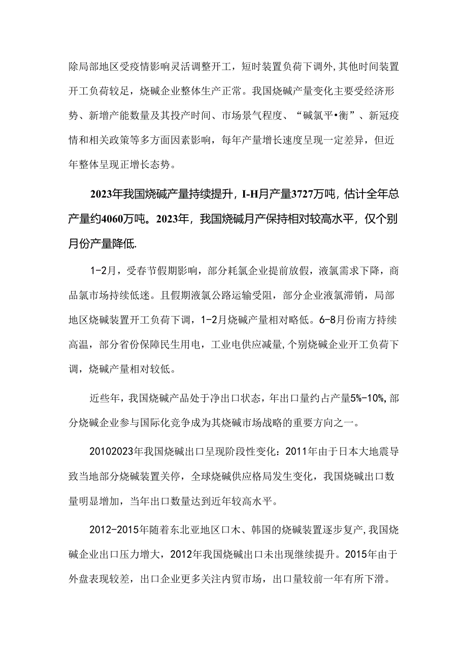 2024年国内烧碱行业市场状况分析.docx_第3页