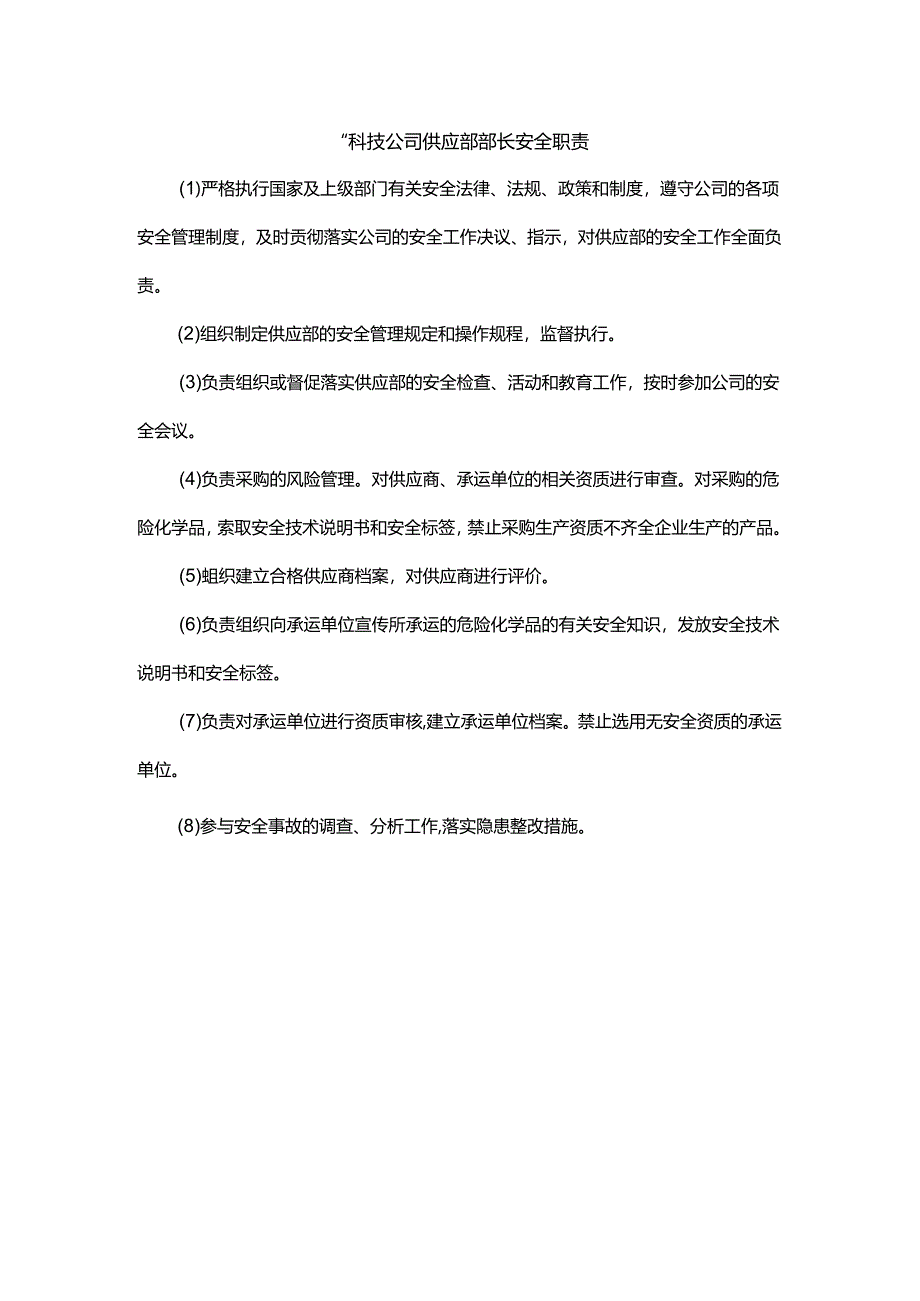 能源科技公司供应部部长安全职责.docx_第1页