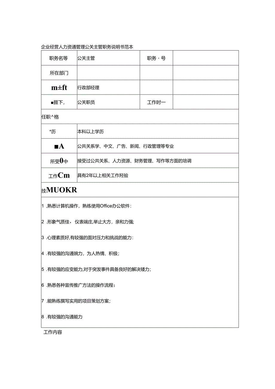 企业经营人力资源管理公关主管职务说明书范本.docx_第1页