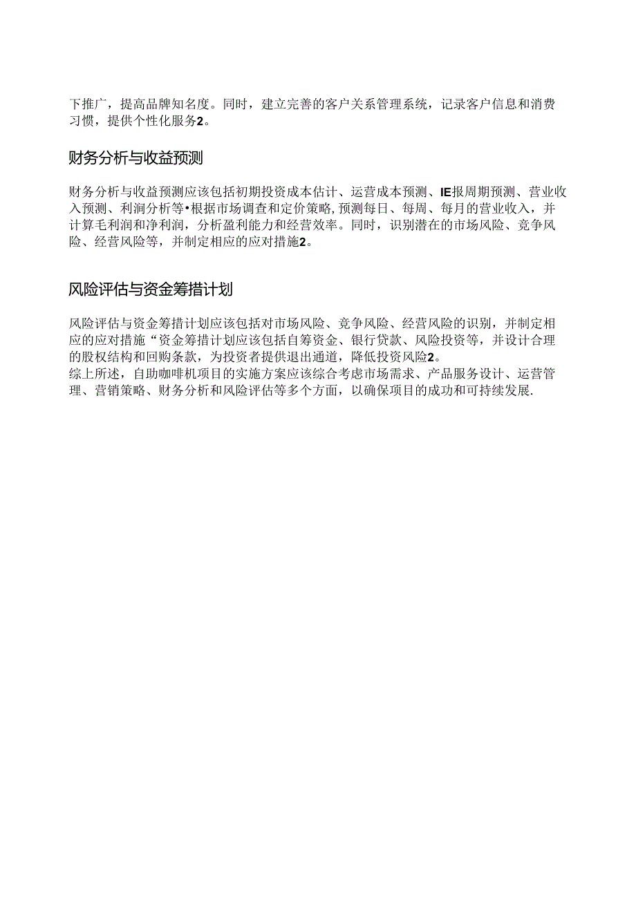 自助咖啡机项目介绍.docx_第2页