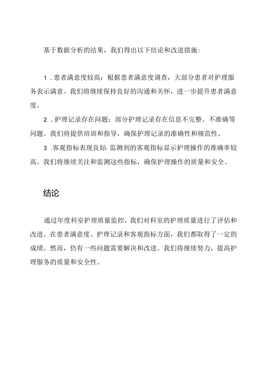 年度科室护理质量监控汇报.docx_第3页