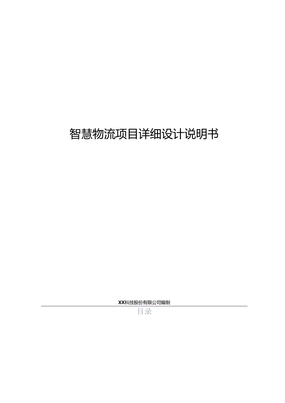 智慧物流项目详细设计说明书.docx_第1页