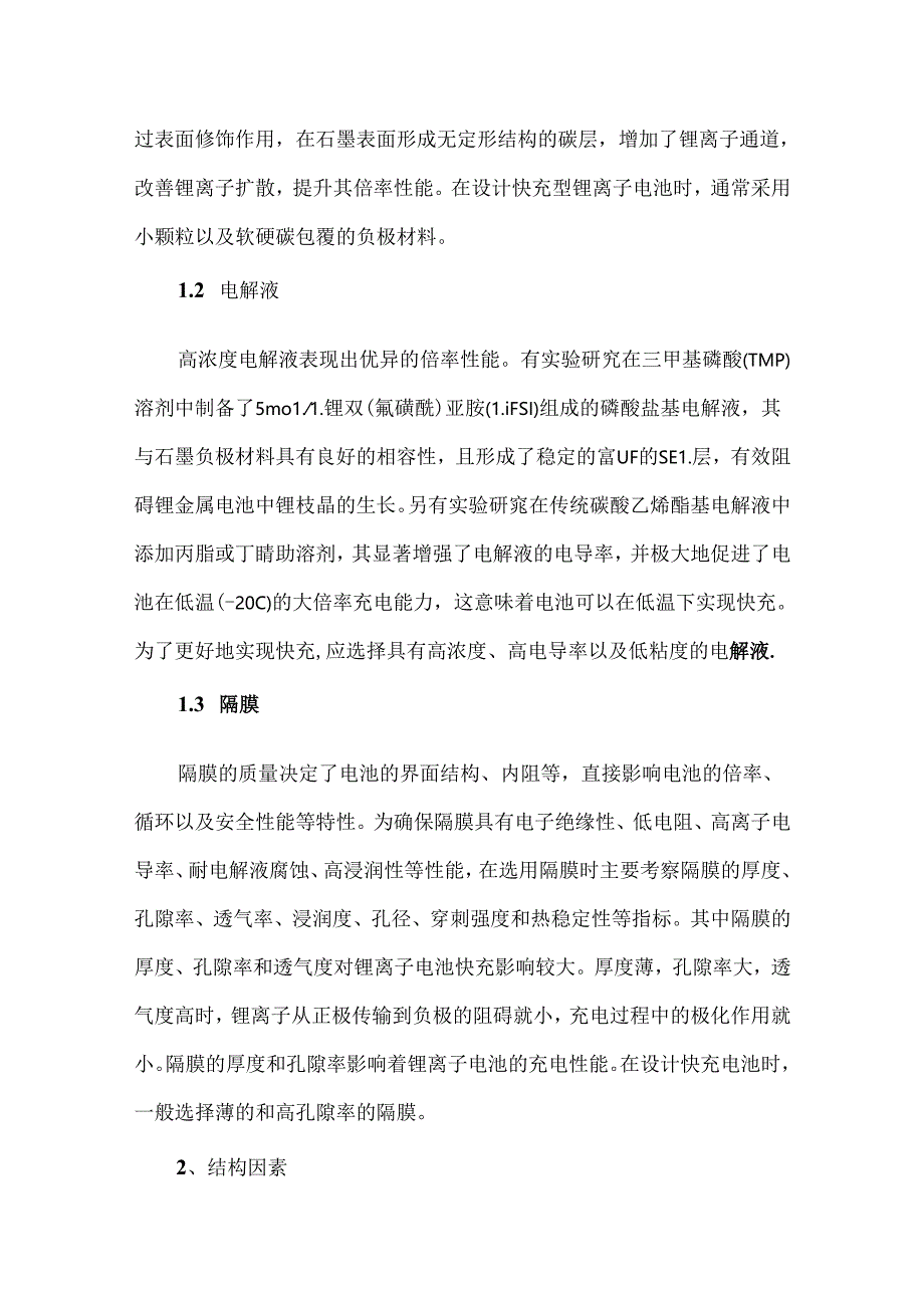 锂电池快充技术设计要点解析.docx_第3页