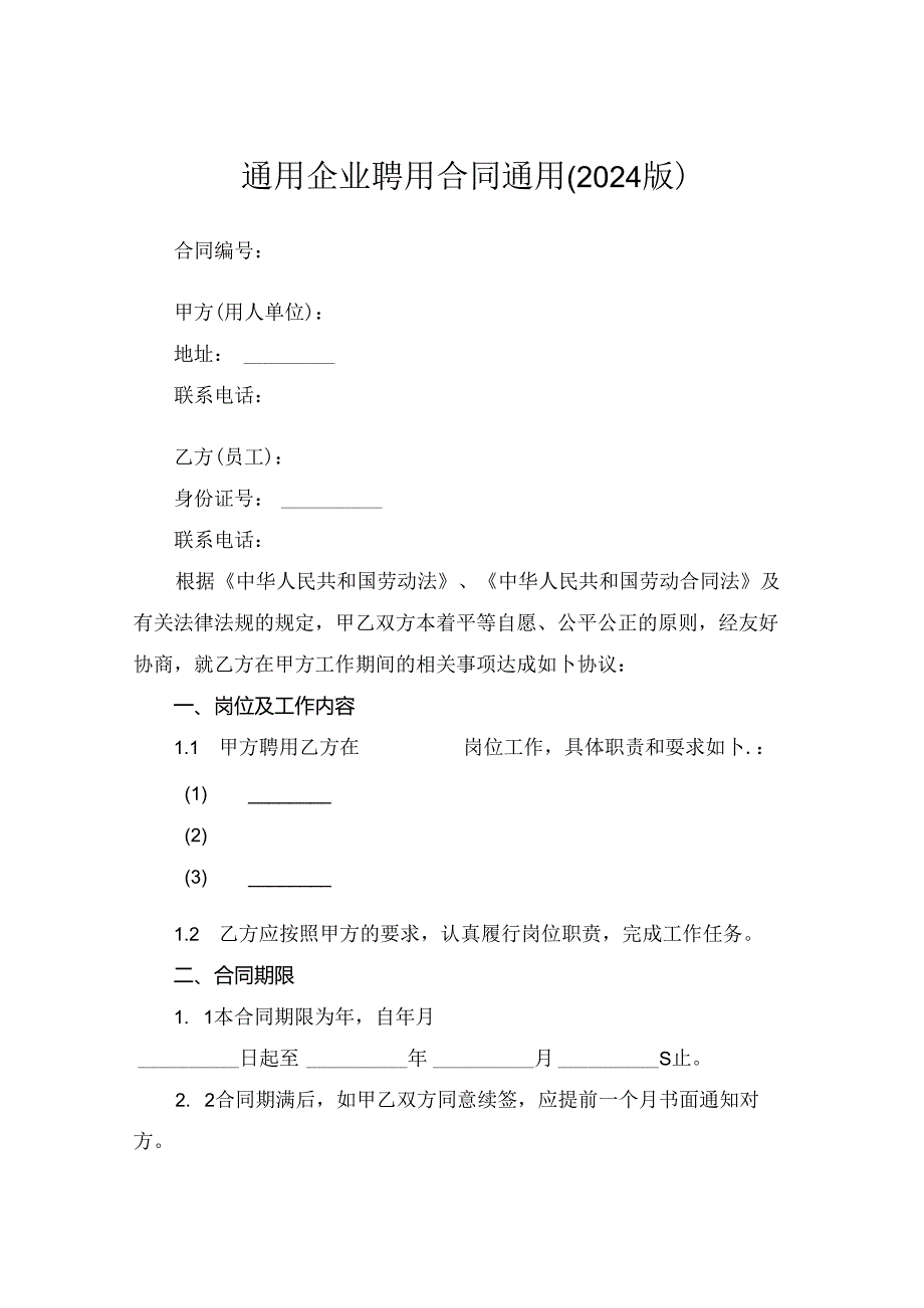 通用企业聘用合同通用(2024版).docx_第1页