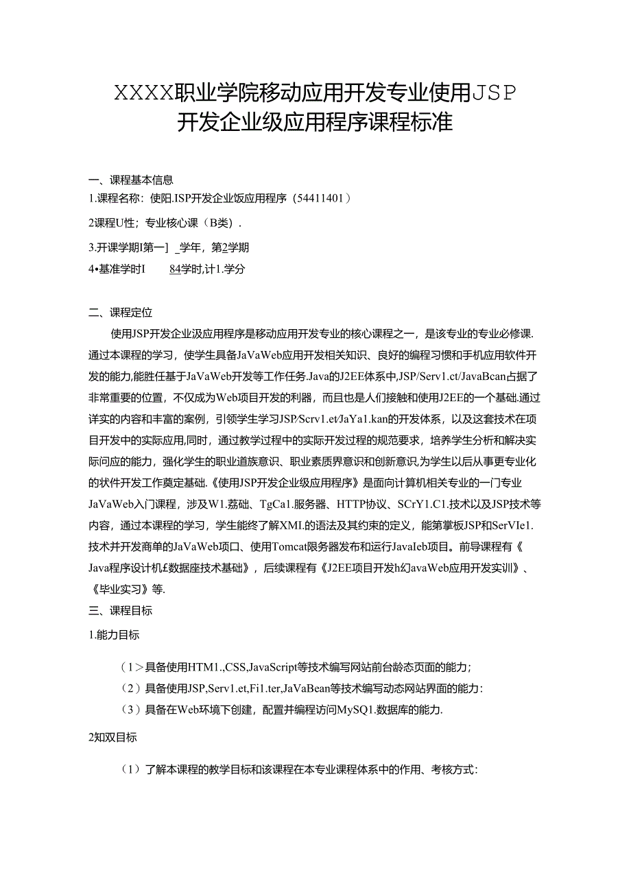 职业学院移动应用开发专业使用JSP开发企业级应用程序课程标准.docx_第1页